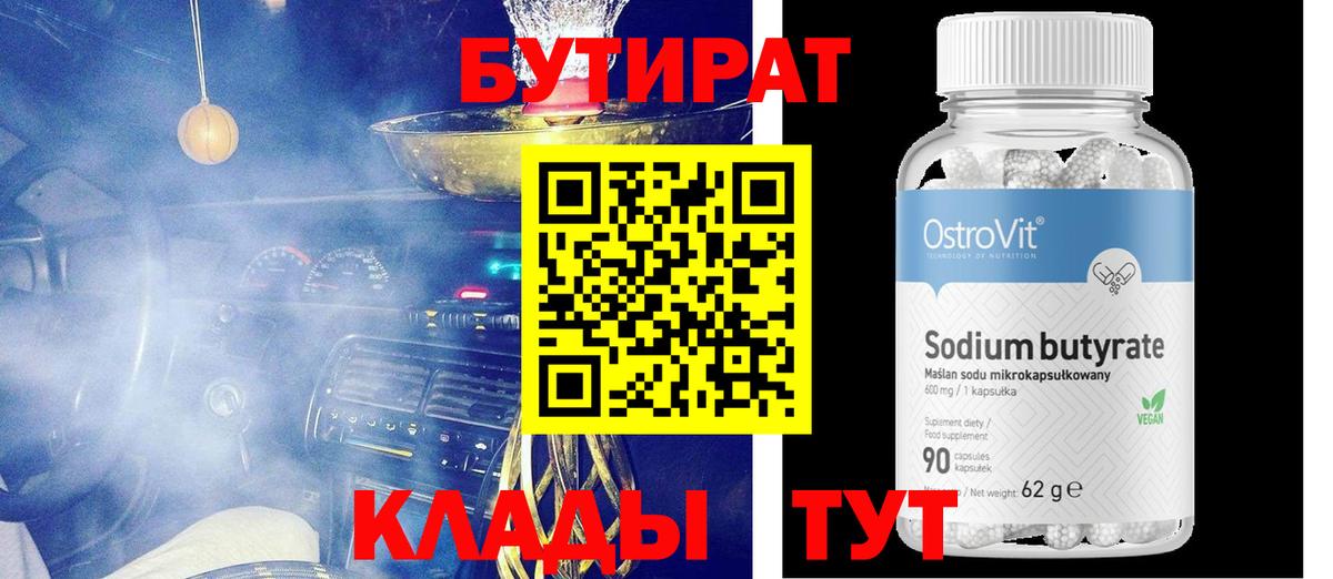 БУТИРАТ Butirat Лобня