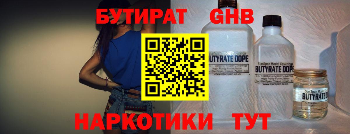 БУТИРАТ оксибутират Лобня